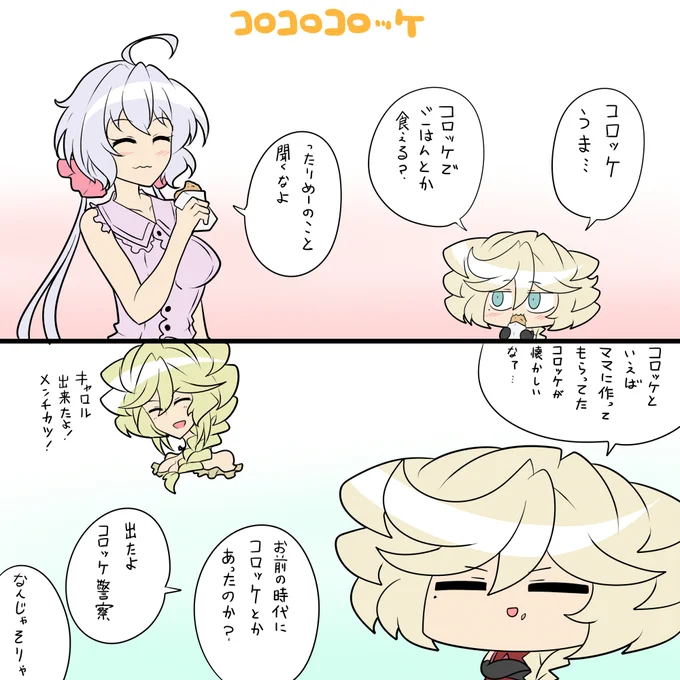 コロッケ 