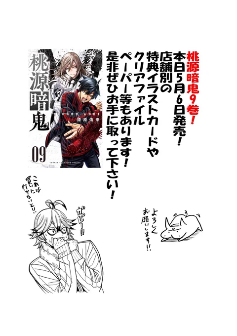 桃源暗鬼9巻本日発売!!
良かったら是非…!ぜひお手に取って下さい🙇
9巻は過去1熱い巻になってます✨

仕事でバタバタしてるのでショップ行きましたー!や買いましたー!等の色んなコメントはまた後でしっかり読んでからお返しします👍 