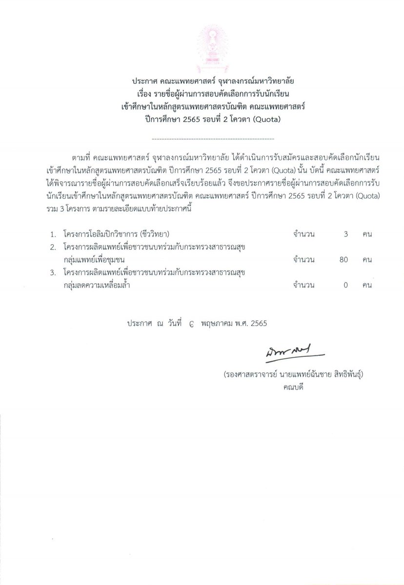 drsoc5455's tweet photo. ประกาศรายชื่อผู้ผ่านการคัดเลือกเข้าศึกษา คณะแพทยศาสตร์ จุฬาลงกรณ์มหาวิทยาลัยครับ รอบ 2 โควตา (Quota)
*รายชื่อนี้เป็นผู้มีสิทธิ์ยืนยันสิทธิ์ในระบบ mytcas ครับ โดนในรอบนี้ได้มีการนำเอาสำรองมาเติมให้เต็ม 80 คนพอดีครับ
#กสพท65 #cpird #DEK65 https://t.co/B6e27NsEcV