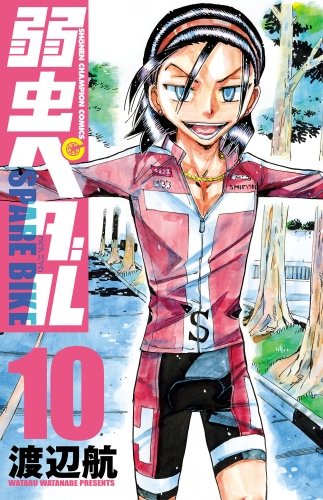 تويتر アニメイト商品情報局 على تويتر 弱虫ペダル Spare Bike 10巻 最新刊好評発売中 T Co Ojsznywuix 電子書籍1巻の試し読みはこちら アニメイトブックストア T Co Eacq4db7wt 弱虫ペダル 弱ペダ T Co J0jx5cxcjd