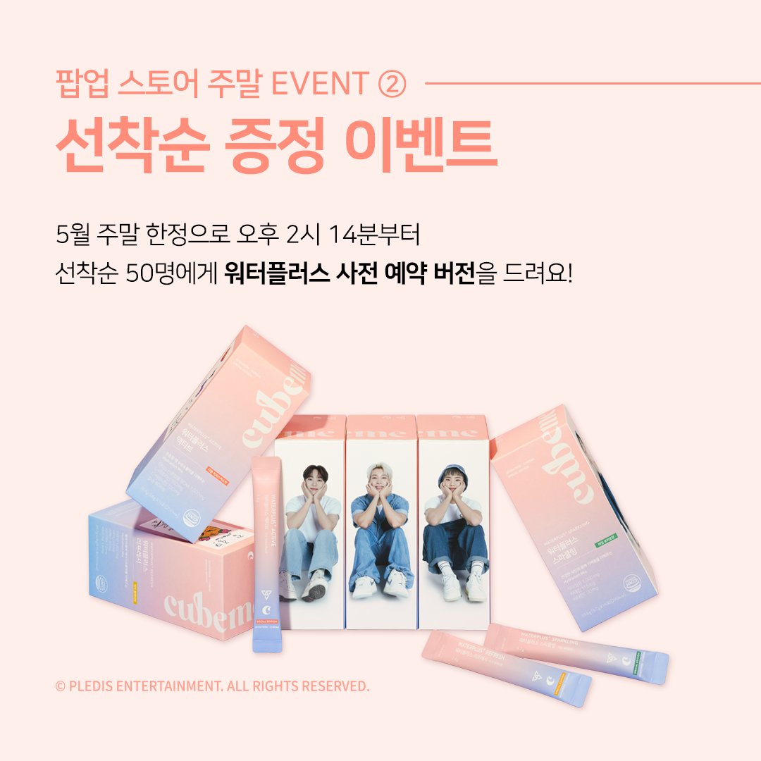 cubeme_official's tweet photo. #워터플러스팝업스토어 오픈🎉
📍서초구 강남대로 429, 올리브영 강남플래그십

주말에는 워터플러스
사전 예약 버전 선착순 증정 이벤트와
100% 당첨 룰렛 이벤트를 진행함당❣️

자세한 내용은 답글로 꼬우👀‼️

#큐브미 #cubeme #세븐틴 #SEVENTEEN
#호시 #원우 #승관 #워터플러스 #마이액티브워터 https://t.co/Kr6gx5TZZH