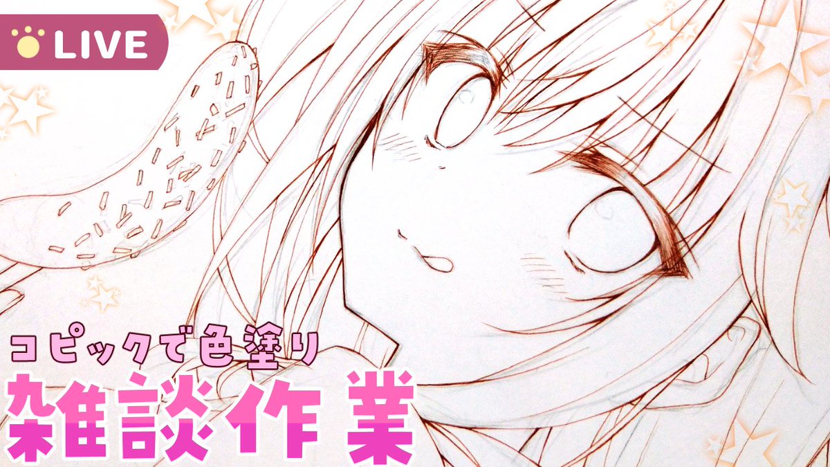 【5/7 18:00～】
明日色紙の作業配信をします!
いつも通り長時間になると思うので作業のお供にぜひ🐣✨

🎨配信枠はこちら↓
https://t.co/6pRv6F8365 