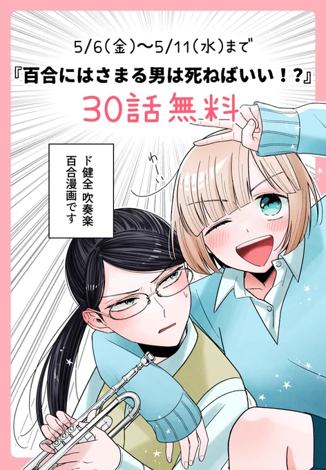 【お知らせ】

🎺5月6日(金)〜5月11日(水)🎺
『百合にはさまる男は死ねばいい!?』
🌟🌟30話無料開放中🌟🌟

https://t.co/we9HfMbqAQ
ブラウザで読めます

😭青春を浴びてグチャグチャになりたい
🙁タイトルだけ知ってるけど〜
😯途中までしか読めてない〜

という方
是非この機会にご覧ください 