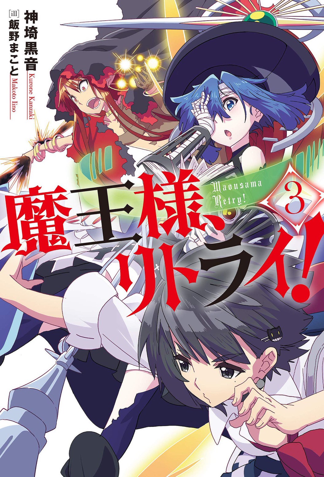 魔王様、リトライ！』総合アカウント on X: 