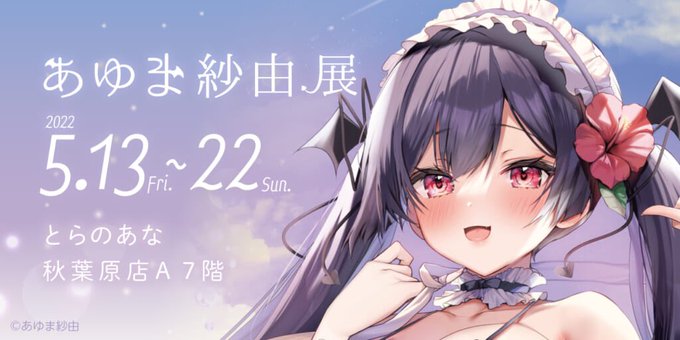 とらのあな様にて個展を開催さしていただきます!
小悪魔ちゃんいっぱいで描き下ろし絵やグッズも展開ありです😈
開催期間:5月13日(金)～5月22日(日)
とらのあな秋葉原店Aにて、入場無料なのでぜひよろしくお願いします! 