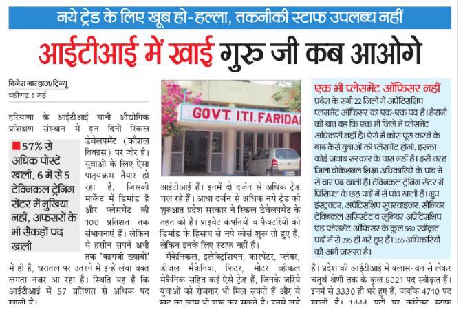भाजपा-जजपा सरकार में-

• बेरोजगारी देश में सबसे ज़्यादा
• पर्चा लीक, भर्ती में भ्रष्टाचार
• उद्योग धंधे बन्द होते जा रहे
• ITI के 57% पद ख़ाली
• एक भी जिले में प्लेसमेंट अधिकारी नहीं

खट्टर साहब और दुष्यंत चौटाला जी हरियाणा के युवाओं से आखिर किस बात का बदला ले रहे हैं?
