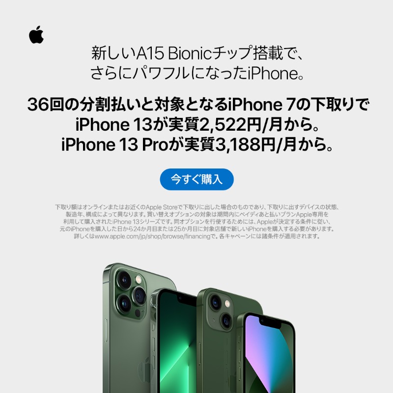 Apple's tweet photo. 36回の分割払いと対象となるiPhoneの下取りで、iPhone 13が手に入れやすく。さらに購入して24か月目に新しいiPhoneへアップグレードすると、残額のお支払いが不要に。
