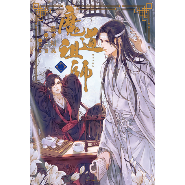 魔道祖師、#天官賜福、#陳情令… 日本で #墨香銅臭 さんの小説を好きな