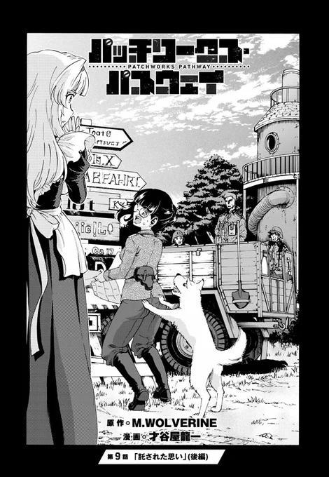 ニコニコ静画さんにて『パワパス 第9話・後編-①』が更新されました～^^
どうぞよろしくお願い致します～☆
#パッチワークス・パスウェイ
#パワパス
https://t.co/dxhfyIE0hv 

単行本もどうぞよろしくお願いします～(^^)>
Amazon:https://t.co/maovpBg3F3 
