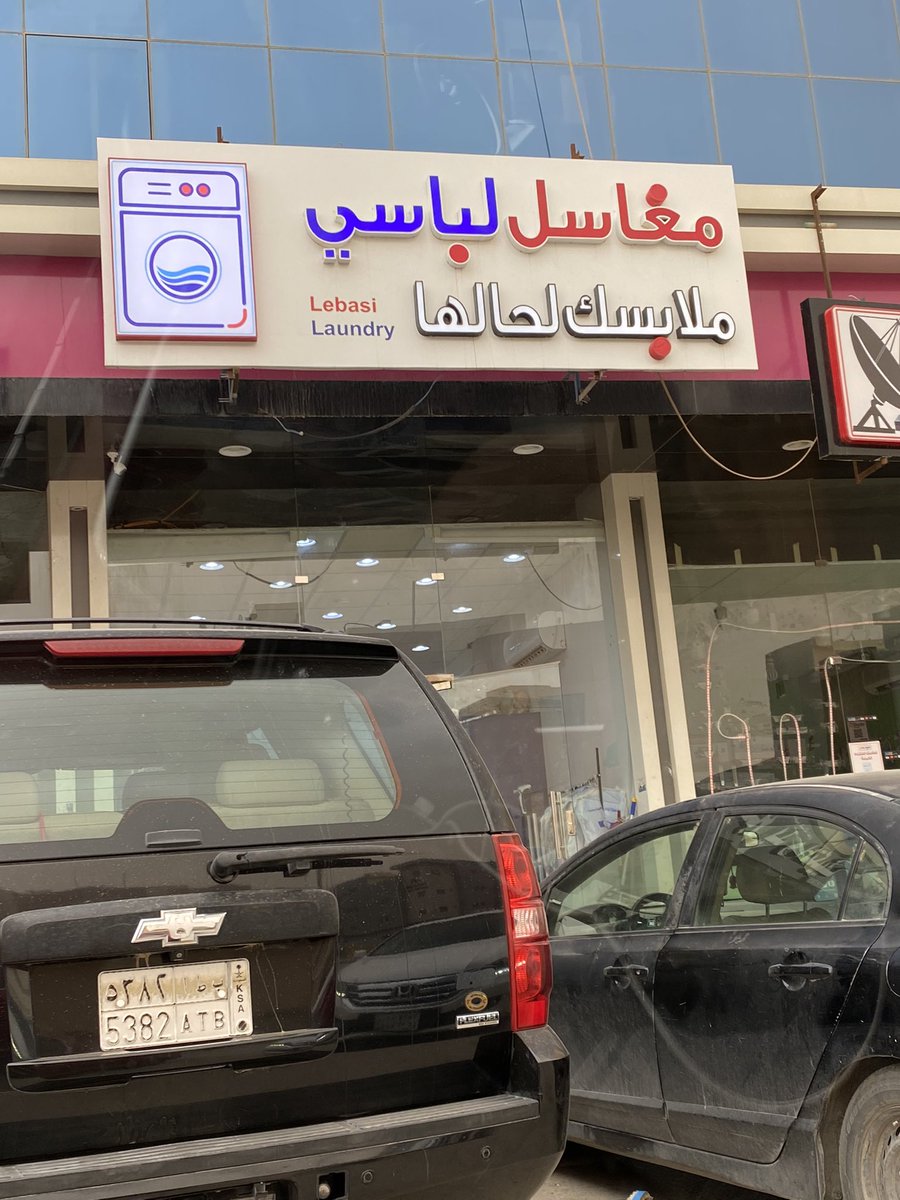 IamNaifHarbi's tweet image. هذي المغسلة في شارع الخيالة في حي الياسمين صاحبها السعودي كل مادخلت المحل صبح ولا مساء حصلته فيه .. نظافة و اهتمام و جودة و مرجلة واسعار و يغسلون ملابسك لحالها لو امدح سنة مايكفيه الله يوفقه ويحفظه قسم بالله يستاهل احب الي يتقن عمله ويهتم فيه وفي التفاصيل الصغيرة 👑👍🏽