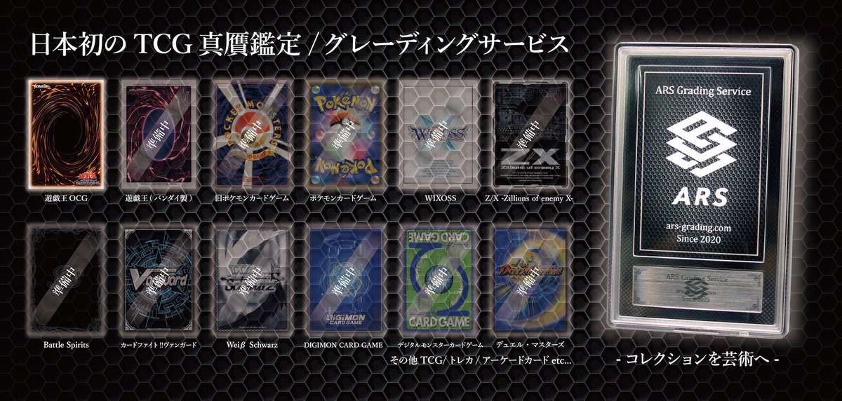ARS TCG鑑定からのご報告】 本サービスのWebサイトを公開致しました