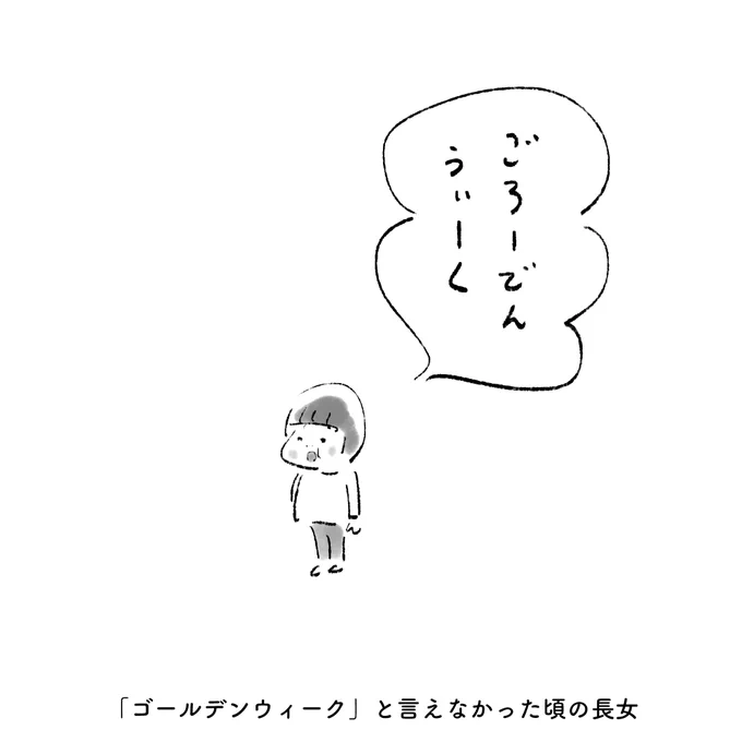 「ゴールデンウィーク」と言えなかった頃の長女 