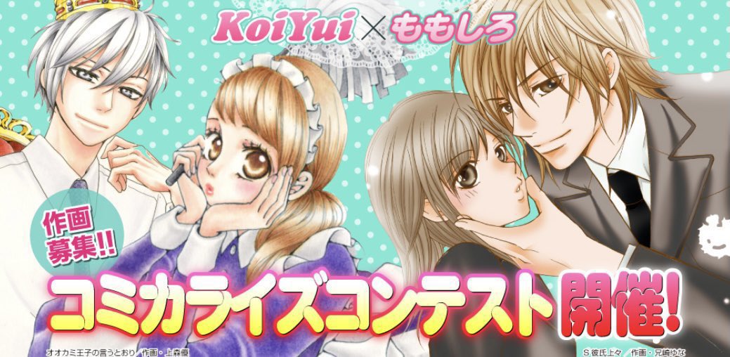 双葉社 Koiyui編集部 5 31 火 〆切 コミカライズコンテスト開催中 オオカミ王子の言うとおり の原作者 ももしろ先生書きおろし小説の作画を募集中 優勝者以外の方にも別作品のコミカライズのお仕事チャンスあり Koiyui