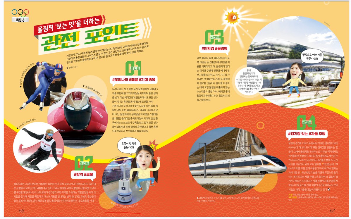 BoocaxRobotics's tweet image. BooCax는 여러분 모두와 소식을 공유하게 되어 기쁘게 생각합니다.
어린이 과학 잡지 한국 의 문형빈 기자 가 2022 베이징 동계 올림픽 에 사용할 소독 로봇 에 대한 기사 를 썼습니다 .
자세한 내용은 boocax.com을 방문하십시오.
#BooCaxRobotics #healthcare #infectioncontrol