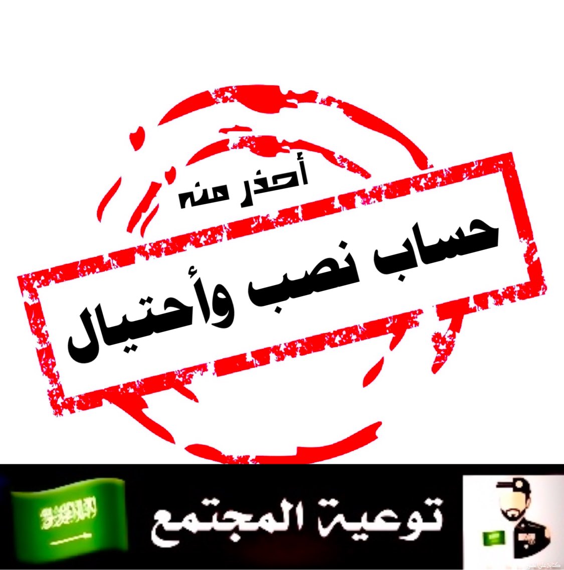 g666666af's tweet image. 🚨🚨🚨
الحذر من حسابات النصب والاحتيال باسم خدمات عامة (معقب /منجز)
عصابات خارجية بارقام سعودية
لانتعامل معهم احذر من اي رابط يرسل من قبلهم باسم (سداد) مزور