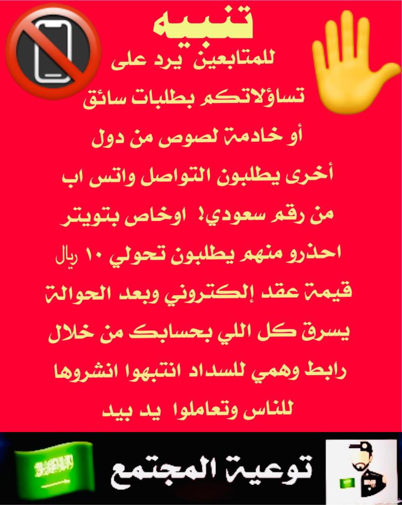 g666666af's tweet image. 🚨🚨🚨
الحذر من حسابات النصب والاحتيال باسم خدمات عامة (معقب /منجز)
عصابات خارجية بارقام سعودية
لانتعامل معهم احذر من اي رابط يرسل من قبلهم باسم (سداد) مزور