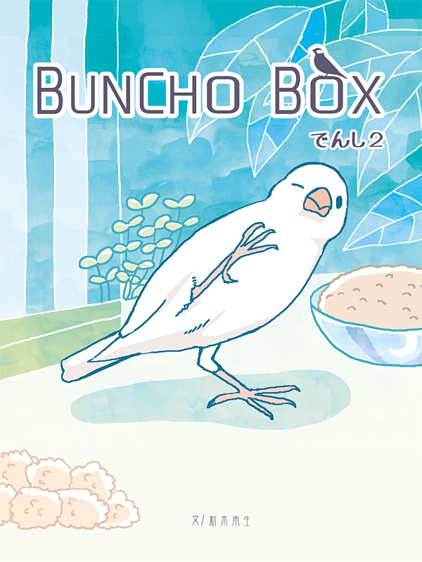 文鳥スタンプ一覧 https://t.co/pz3ww0QwDL
文鳥紙本 https://t.co/CRKalvgTst
電子書籍 https://t.co/kvjWRiBg2D
文鳥グッズ https://t.co/bVaiawCofX
グッズ委託 https://t.co/3NOdMUzSSp
FANBOX https://t.co/gIWyAkz9w2

#Buncho #文鳥 