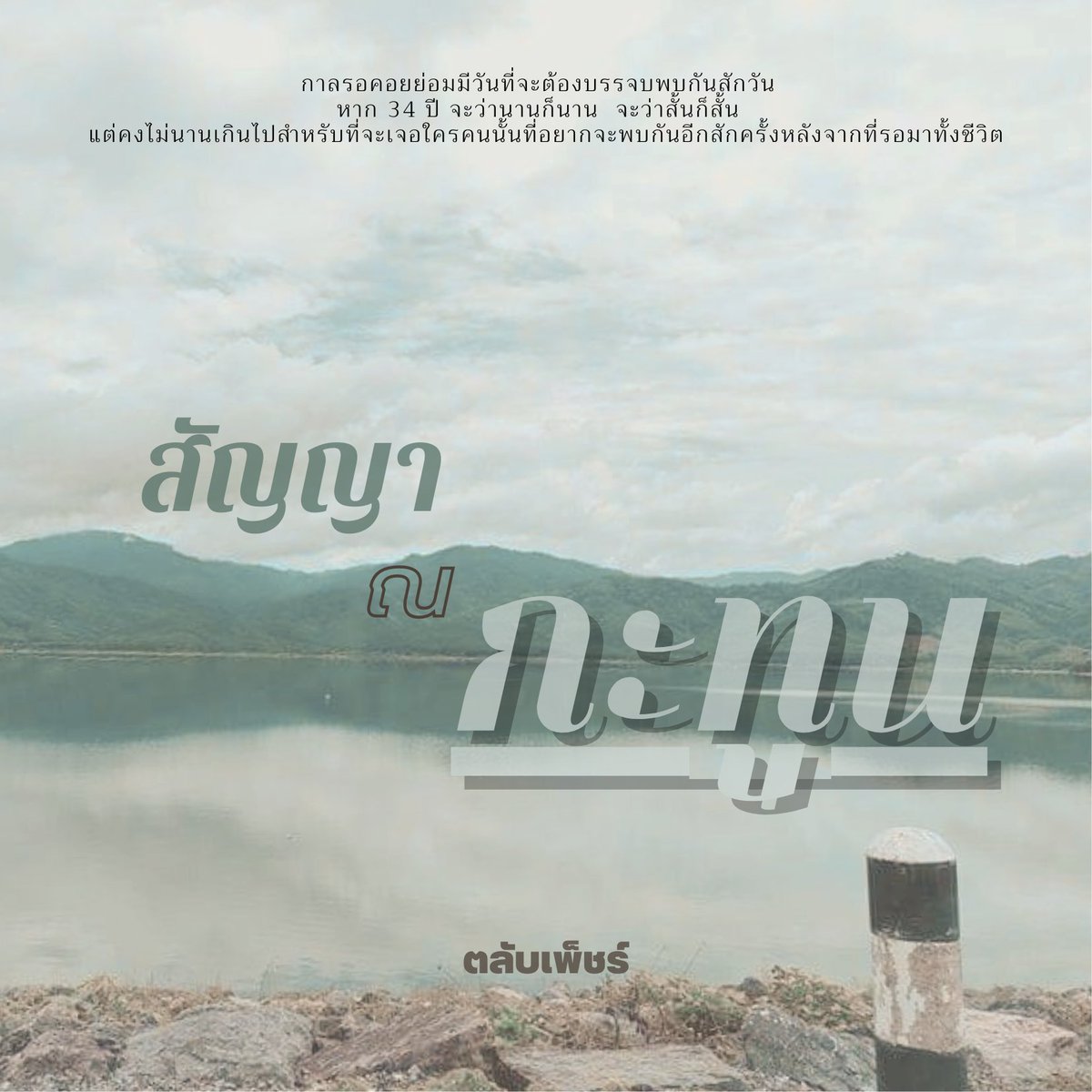 ChrTlab's tweet photo. เรื่องสั้นใกล้คลอดเร็วๆ นี้ ก่อนที่เขื่อนกะทูนจะเป็นแลนด์มาร์กใหม่ของ นทท. ที่มาเที่ยวเมืองคอนเมืองรอง  ไม่อยากให้จำภาพที่ พระกับสีกาปี้กันบนสันเขื่อน  แต่มาจำภาพใหม่จากเรื่องสั้นของเรานะ

สัญญา ณ กะทูน

Comming soonnnnn ! https://t.co/5PLN73253m