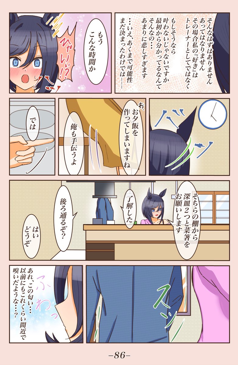 お家デート編③ [あなたの香り]
 #1ページづつ更新されていくエイシンフラッシュの漫画 