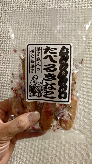 食べないきなこってあんのかよ(指摘) 