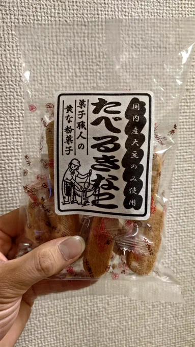食べないきなこってあんのかよ(指摘) 