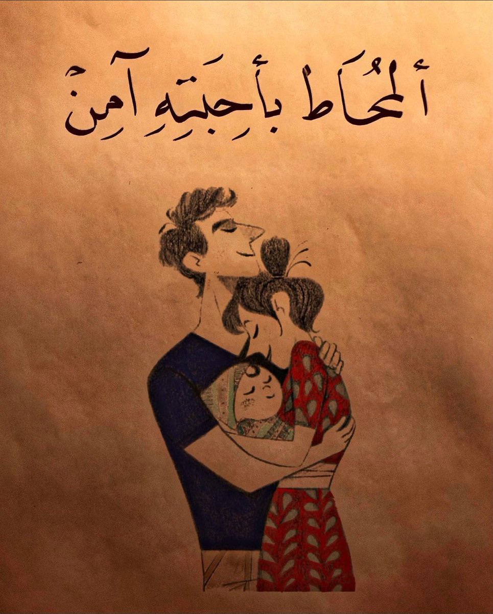 "المُحاط بأحبّته آمن"