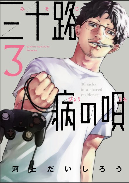 三十路病の唄3巻が5月16日に発売します。
ラスボス頑張る編です。

そして一昨日からまんか王国様にて3巻が先行配信されていますので、いち早く読んでいただけます!

よければ是非読んでみてください!

https://t.co/XzjsLvEyDl 
