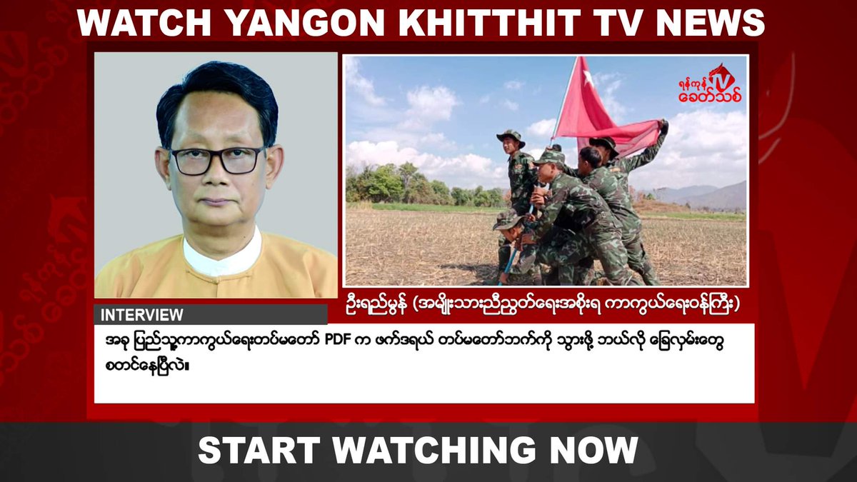 Khithitofficial's tweet photo. အမျိုးသားညီညွတ်ရေးအစိုးရNUG ကာကွယ်ရေးဝန်ကြီး ဦးရည်မွန်နှင့်တွေ့ဆုံခြင်း အပိုင်း ၂
By ရန်ကုန်ခေတ်သစ်

https://t.co/wjTRQrrh7s https://t.co/oiGVpgJYLz