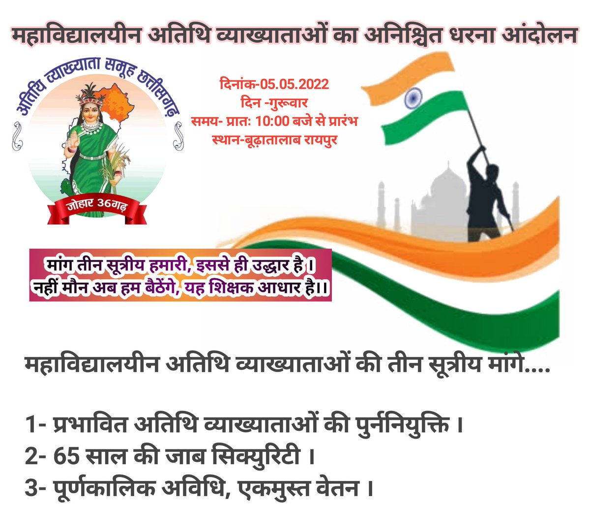 मान. मुख्यमंत्री <a href="/bhupeshbaghel/">Bhupesh Baghel</a> जी,
एक बार हम #अतिथि_व्याख्याताओं के लिए भी बोल दीजिए #जो_कहा_सो_किया आपका नियमितीकरण का वादा था, उम्मीद है आप जल्द पूरी करेंगे!
#अतिथि_व्याख्याता_नियमतीकरण
<a href="/ChhattisgarhCMO/">CMO Chhattisgarh</a> 
<a href="/umeshpatelcgpyc/">Umesh Nandkumar Patel</a> 
<a href="/TS_SinghDeo/">T S Singhdeo</a>
<a href="/MohanMarkamPCC/">MOHAN MARKAM</a> <a href="/plpunia/">P L Punia</a> <a href="/INCChhattisgarh/">INC Chhattisgarh</a>