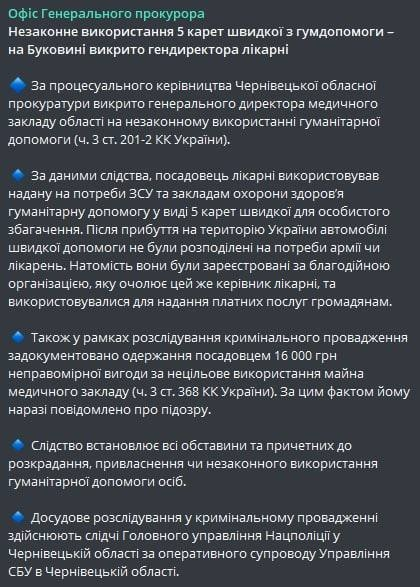 Le bureau du procureur général d'Ukraine a signalé qu'en Bucovine, le directeur général de l'hôpital a été exposé, qui a volé 5 ambulances de l'aide humanitaire pour les forces armées ukrainiennes.