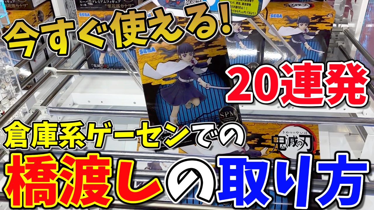 تويتر 南ティモール على تويتر 今日の動画は橋渡し攻略 完全攻略 これを見れば誰でも橋渡しのプロになれます 倉庫系 ゲーセンの橋渡しの取り方 縦ハメ 横ハメ フィギュア クレーンゲーム Ufoキャッチャー T Co 2ymmktklfe T Co Pdy7tpis80