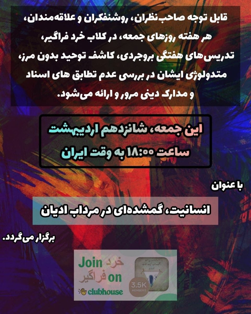 Boroujerdi's tweet photo. 🔵کلاب خرد فراگیربرگزار می‌کند:

این جمعه، شانزدهم؟ اردیبهشت، ساعت ۱۸:۰۰ به وقت ایران، باعنوان:

“انسانیت، گمشده‌ای در مرداب ادیان”

https://t.co/vuhwzNNWic https://t.co/6Z9EtKVjrk