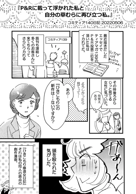 コミティア140でコミティアの光と影を感じた日記

『P&amp;Rに載って浮かれた私と自分の草むらに再び立つ私』5p 2-1

よろしくお願いします
(無断転載禁止)

#コミティア140 
#関西コミティア64 
#エッセイ漫画 
#コミックエッセイ
#日記漫画
#漫画が読めるハッシュタグ 