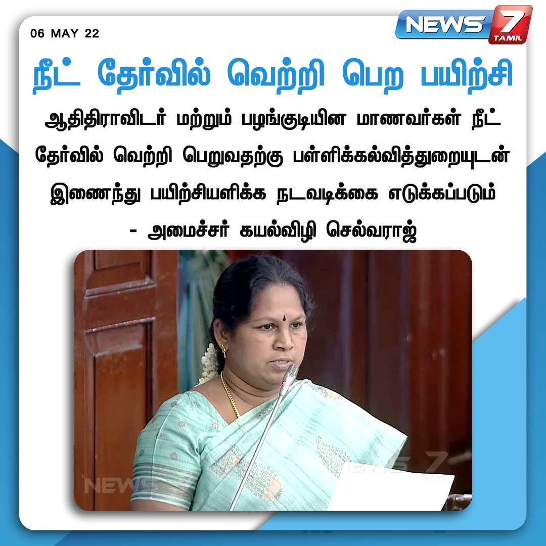 news7tamil's tweet photo. #NewsUpdate

நீட் தேர்வில் வெற்றி பெற பயிற்சி

https://t.co/WciCN2SQmv | #NEETExam | #NEET | #NEETTraining | #MinisterKayalvizhiSelvaraj | @Kayalvizhi_N | #news7tamil | #News7TamilUpdates https://t.co/fCgvGPgBK4