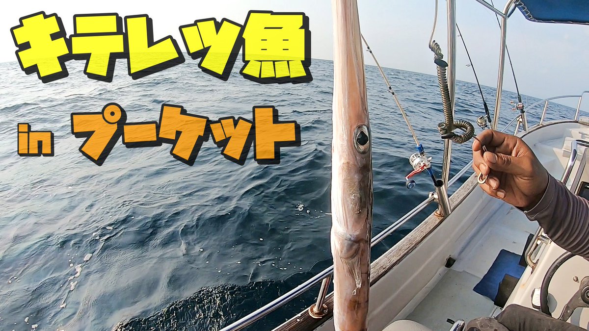 doeryatsuri's tweet photo. YouTube動画更新しました。

GT狙いのつもりが、激レアな魚が釣れたよ！ライトジギング！ プーケット！

https://t.co/dRGtyeZSxZ

＃プーケット　＃ジギング　＃アンバサダー　＃アブ　＃キャスティング　＃釣行　＃タイランド　＃オフショア　＃ジグパラ
＃メタボスイマー　＃メタルジグ　＃サワラ https://t.co/BMLqZ6ebA9