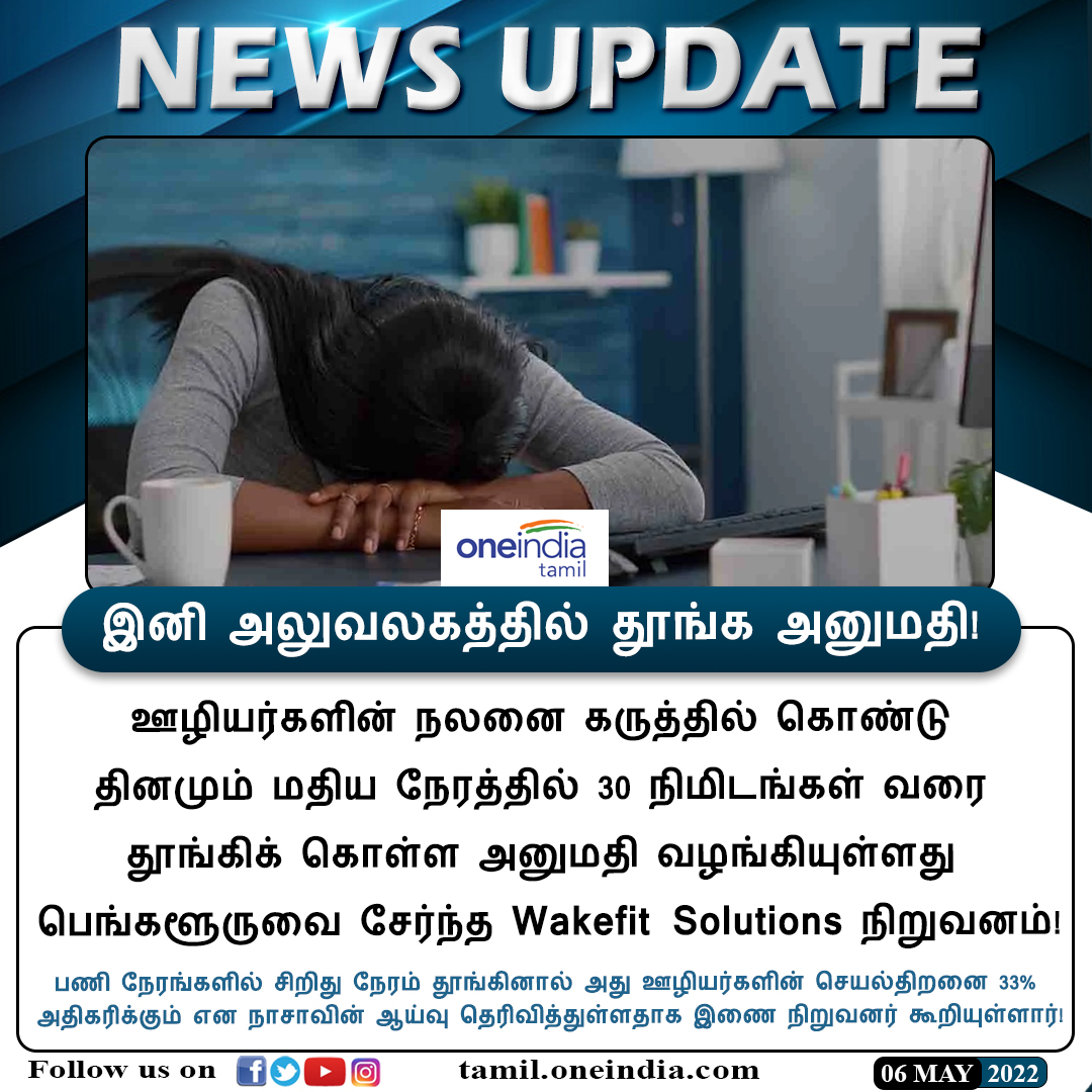 thatsTamil's tweet photo. #NEWSUPDATE | இனி அலுவலகத்தில் தூங்க அனுமதி!
https://t.co/JTGrgUZDRr | #Bangalore | #WakefitSolutions | #QuickNap | #Oneindiatamilupdates @WakefitCo https://t.co/Mvc5G07lR4