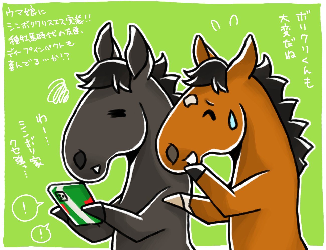 Cry ウマ娘にシンボリクリスエスが登場 種牡馬時代の友達だったディープインパクトも喜んでくれてるかな 仲良しのボリクリが先に帰って焦るディープは可愛い T Co Kjhs1zsr6i Twitter