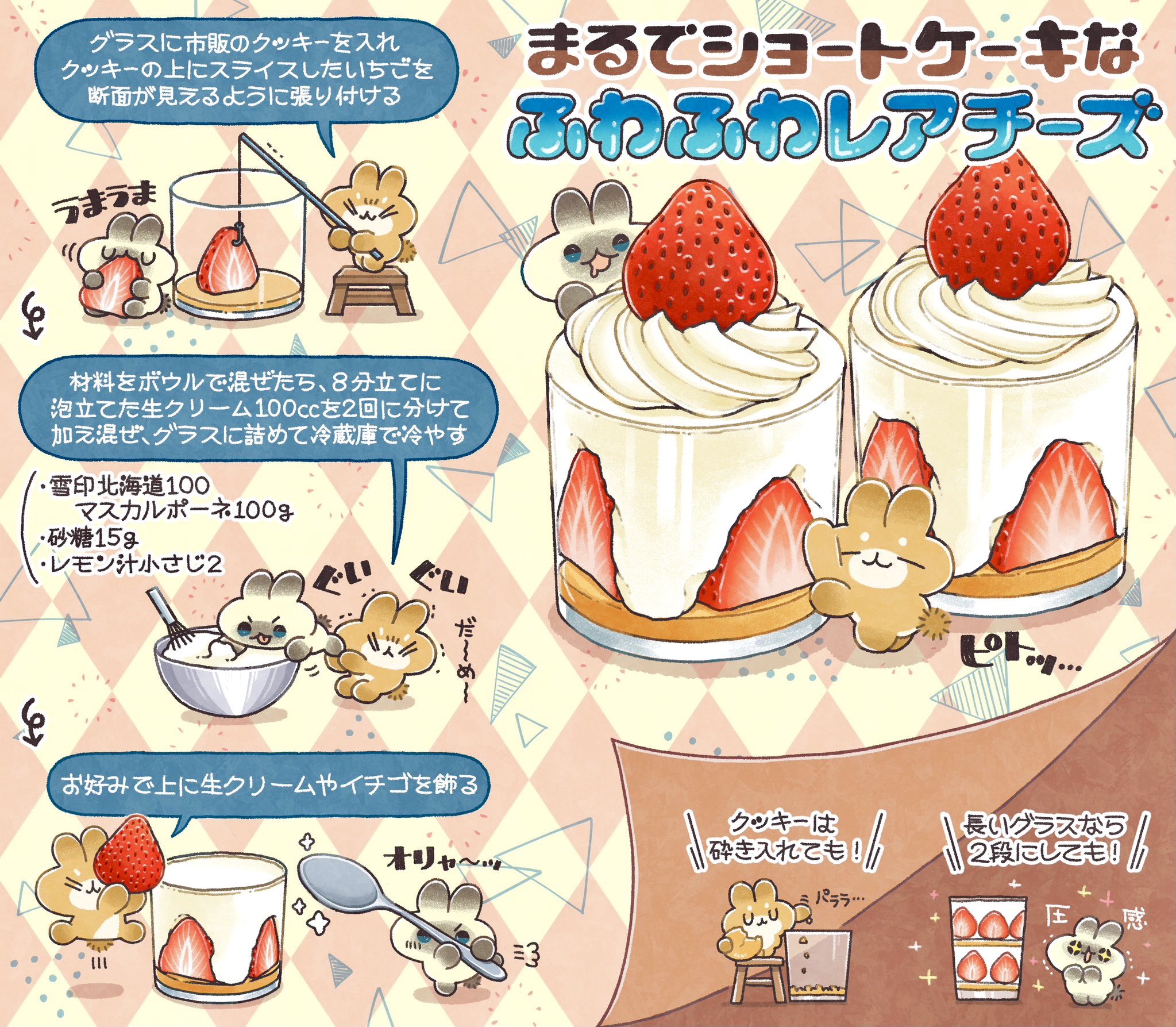 ぼく いらすと料理家 カップや小さめのグラスの底にクッキーを入れ スライスいちごを側面に貼る 材料をボウル で混ぜたら 8分立てに泡立てた生クリーム100ccを2回に分けて加え混ぜ グラスに詰めて冷蔵庫で冷やす 雪印北海道100マスカルポーネ100g