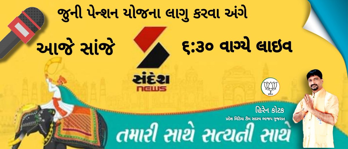 શિક્ષણ સંઘ સહિતના કર્મચારીઓની જુના પગારપંચ લાગુ કરવાની માંગને લઈને આજે ચર્ચા કરીશું; <a href="/SandeshNews1/">Sandesh News</a> ઉપર સાંજે ૦૬:૩૦ વાગ્યે.

<a href="/BJP4Gujarat/">BJP Gujarat</a> <a href="/yagnesh_dave/">Yagnesh Dave</a> <a href="/CRPaatil/">C R Paatil</a> <a href="/yamalavyas/">Yamal Vyas</a>