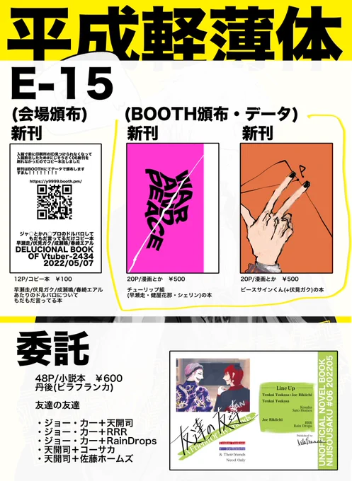 #にじそうさく06 E-15「平成軽薄体」
当日本人仕事で不在・売り子をお願いしてます
印刷所ID紛失入稿敗北者なので新刊BOOTH頒布、会場用にドルパロコピー本があります
丹後さん(@ponkanmikan_)の小説本も置かせてもらってます
https://t.co/VQLftmnQ94 