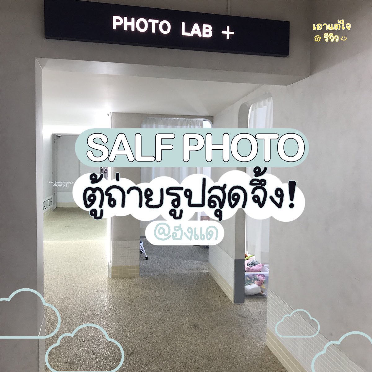 เอาแต่ใจรีวิว☺︎ tweet media