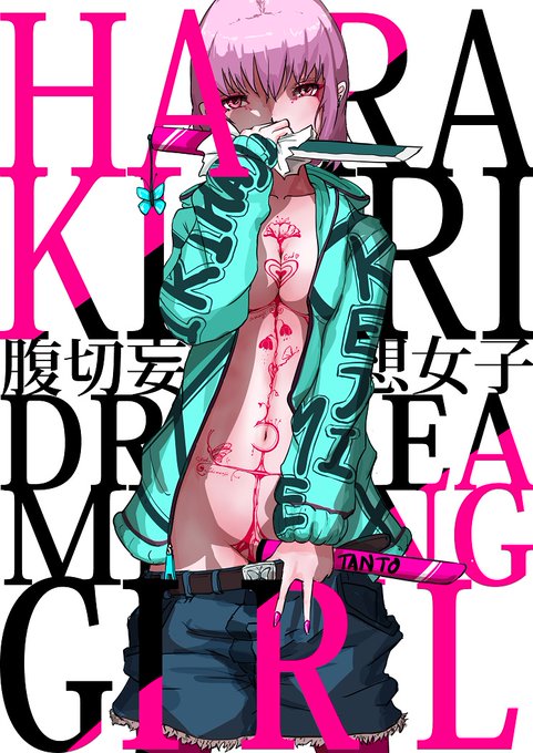 5/22のABCD!7では
作品集8に加えクソでかプリント「サイバーパンク腹切妄想女子T」を頒布予定なので、ぜひお手に取ってみてください

インナー用に、お友達への贈答用に、
腹切りする際のアクセント用にぜひ! 