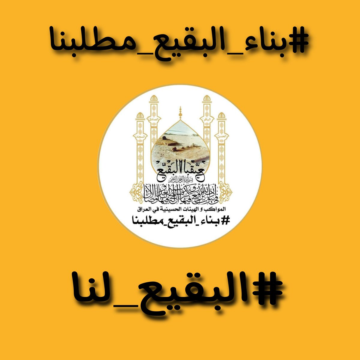 mhade313's tweet photo. #بناء_البقيع_مطلبنا
يا رسول الله https://t.co/qL39ypIWR6