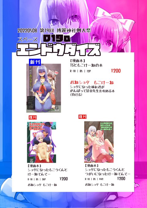 5/8例大祭参加します
スペースD19a
サークル名エンドウダイズ

妹紅と慧音の漫画本出しますコピ本です恐縮です
(成人向けTS要素あり)
お品書きと新刊サンプルです

よろしくお願いいたします 