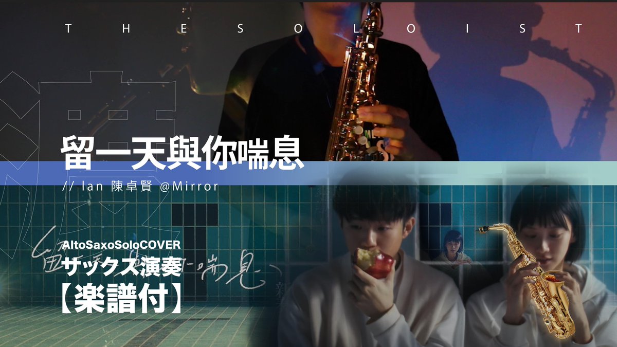 THETwistmen's tweet photo. 【#ALTOSAXO #COVER】 #留一天與你喘息 / #Ian #陳卓賢 | TTM Winds https://t.co/rmdUalIdTW via @YouTube
.
#吹奏楽部さんと繋がりたい #音楽好きと繋がりたい #吹奏楽 #mirrorhk #拡散します #LANCHAN #mirrorweare https://t.co/2ufwQ6Teya