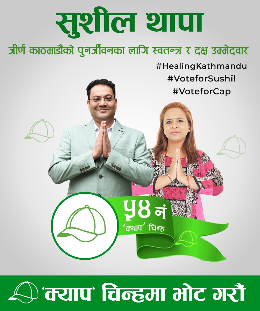 healingktm's tweet photo. यो पटक क्याप चिन्हमा मतदान |
#HealingKathmandu 
#SushilforMayor 
#VoteforCap https://t.co/OGeiNMSyvb