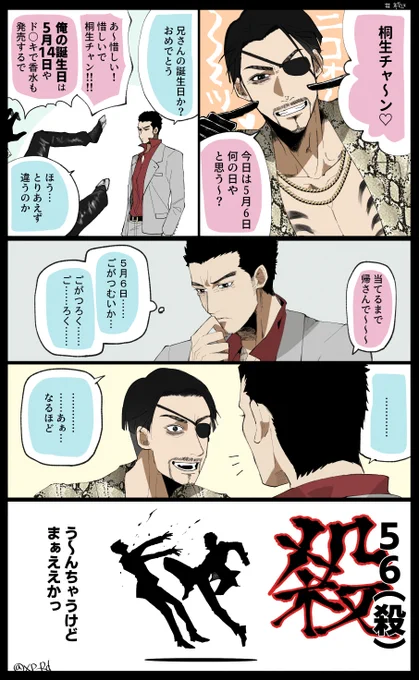 0506 ごろうの日…… #真島吾朗 