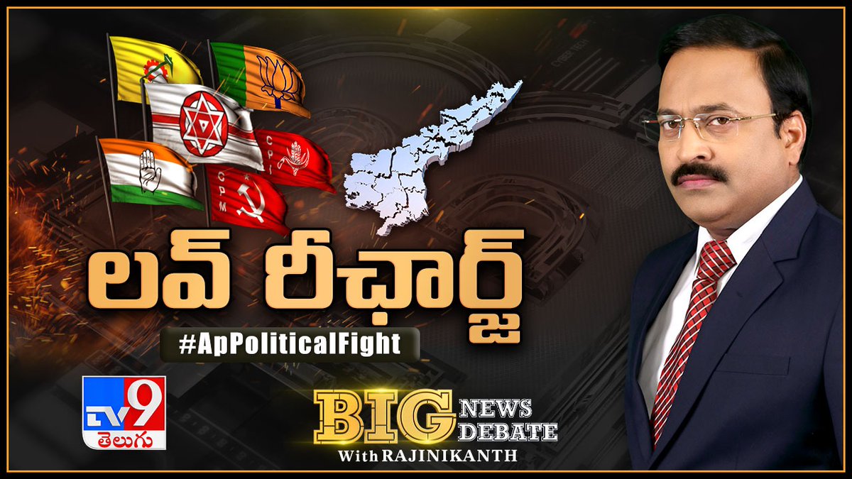 TV9Telugu's tweet photo. లవ్ రీఛార్జ్ | #APPoliticalFight
గతంలో పవన్, ఇప్పుడు చంద్రబాబు చేసిన వ్యాఖ్యల నేపథ్యంలో పొలిటికల్ ముఖచిత్రం మారబోతుందని భావిస్తున్నారా?
Watch Big News Big Debate #WithRajinikanth at 6PM on #TV9Telugu
LIVE LINK : https://t.co/V1EkYm9CKE
#BigNewsBigDebate https://t.co/5EX5FlWVSr