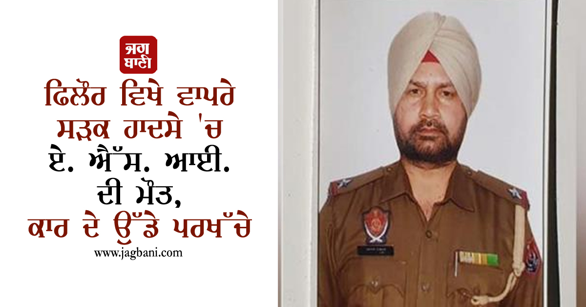 JagbaniOnline's tweet photo. ਫਿਲੌਰ ਵਿਖੇ ਵਾਪਰੇ ਸੜਕ ਹਾਦਸੇ 'ਚ ਏ. ਐੱਸ. ਆਈ. ਦੀ ਮੌਤ, ਕਾਰ ਦੇ ਉੱਡੇ ਪਰਖੱਚੇ
https://t.co/Bsru0OBpQL
#ASIAshokKumar #Death #RoadAccident #Phillaur https://t.co/MxHfdxXmMx