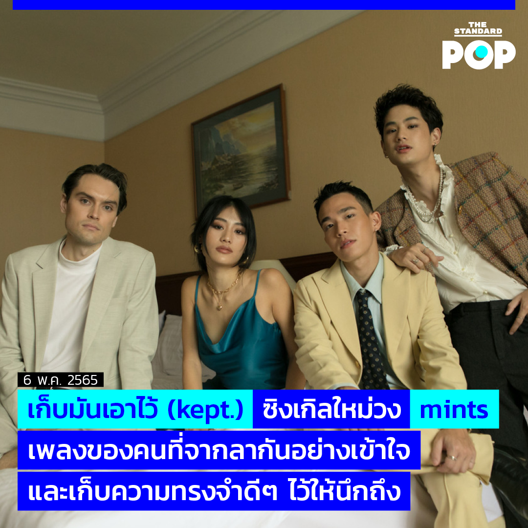 TheStandardPOP's tweet photo. mints กลับมาพร้อมกับซิงเกิลล่าสุดในชื่อ #เก็บมันเอาไว้ (kept.) เพลงสุขปนเศร้าที่ทั้งคู่อยากจะนำเสนอเรื่องราวความรักผ่านแ��่มุมของ LGBTQ+ ที่จากลากันอย่างเข้าใจ และเลือกที่จะเก็บความรู้สึกดีๆ ที่มีให้กันเอาไว้ให้นึกถึง

อ่านต่อ https://t.co/0Z9Tc2IL8A

#wearemints
#TheStandardPop https://t.co/q6OkDNhBEP